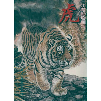 虎工笔动物画法_动物世界 权利声明: 京东上的所有商品信息、客户评价、商品咨询、网友讨论等内容,是京东重要的经营资源,未经许可,禁止非法转载使用。 注:本站商品信息均来自于合作方,其真实性、准确性和合法性由信息拥有者(合作方)负责。本站不提供任何保证,并不承担任何法律责任。 印刷版次不同,印刷时间和版次以实物为准。 价格说明: 京东价:京东价为商品的销售价,是您最终决定是否购买商品的依据。 划线价:商品展示的划横线价格为参考价,该价格可能是品牌专柜标价、商品吊牌价或由品牌供应商提供的正品零售价(如厂商指导价、建议零售价等)或该商品