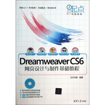 Dreamweaver CS6网页设计与制作基础教程(附