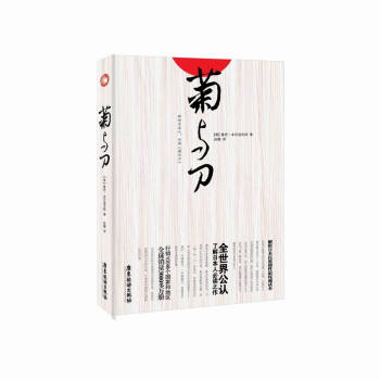 菊与刀 现代中国人研究日本的必读之作书籍