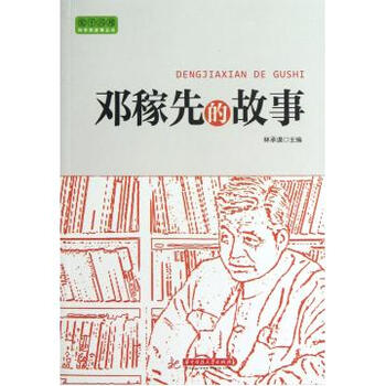 邓稼先的故事\/实干兴邦科学家故事丛书