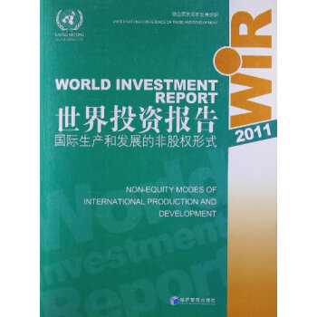 2011世界投资报告国际生产和发展的非股权形