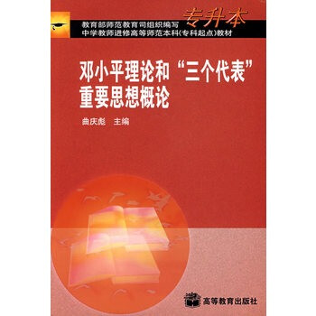 邓小平理论和 三个代表 重要思想概论