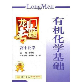 新课标 龙门专题\/张希顺 高中化学选修五5 有机