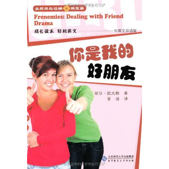 女孩成长攻略4朋友篇:你是我的好朋友(中英文