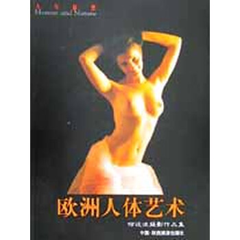 <em>欧洲人体</em>艺术(何远波摄影作品集)【图片 价格 