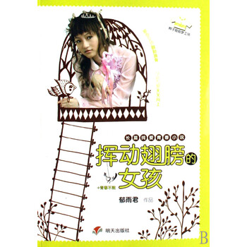 <em>挥动翅膀的女孩</em>/辫子姐姐梦工场