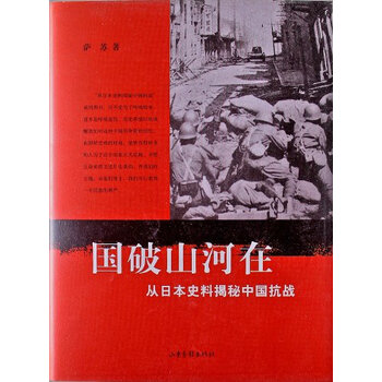 国破山河在-从日本史料揭秘中国抗战 萨苏