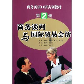 商务谈判与国际贸易会话(附光盘商务英语口语