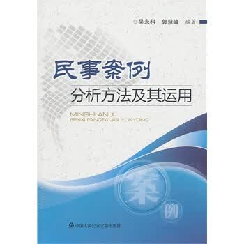 民事案例分析方法及其运用 吴永科,郭慧峰著