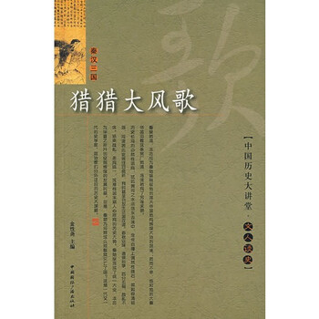 秦汉三国猎猎大风歌中国历史大讲堂.文人谈史