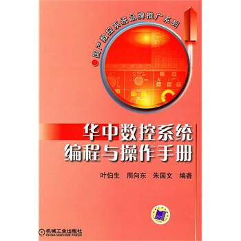 华中数控系统编程与操作手册--国产数控系统品