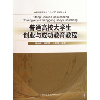 普通高校大学生创业与成功教育教程 傅兆麟 科