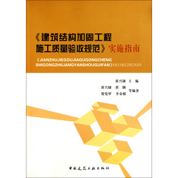 建筑结构加固工程施工质量验收规范实施指南