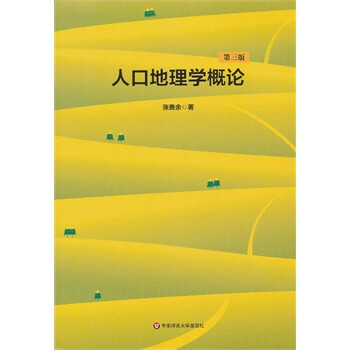 建筑学概论_人口地理学概论