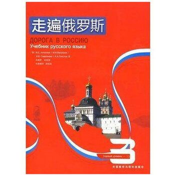 正版 外研社 走遍俄罗斯(3)第三册 附CD光盘 赵