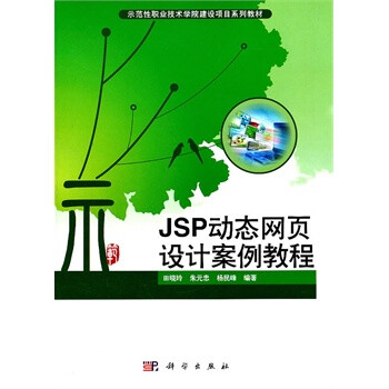 JSP动态网页设计案例教程【图片 价格 品牌 报