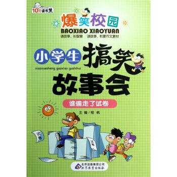 小学生搞笑故事会谁偷走了试卷\/爆笑校园