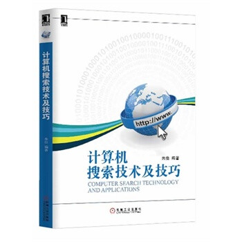 计算机搜索技术及技巧