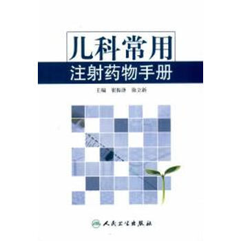 儿科常用注射药物手册