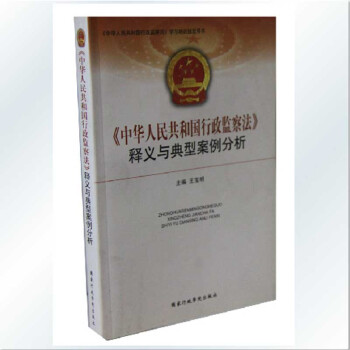 《中华人民共和国行政监察法》释义与典型案例