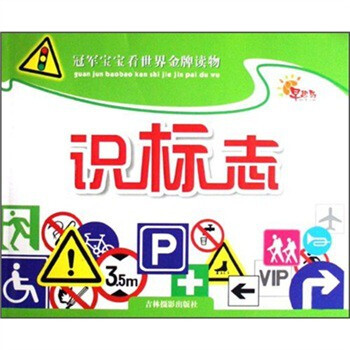 冠军宝宝看世界金牌读物:识标志【图片 价格 品