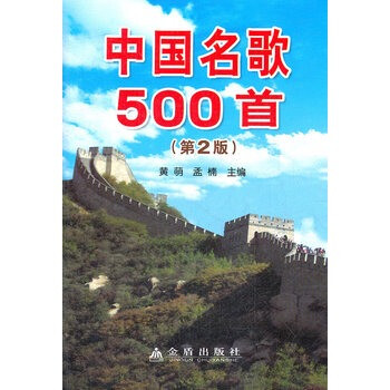 中国名歌500首-第2版 黄萌【图片 价格 品牌 报