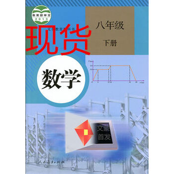 现货2014春/八年级下册数学书8/人教版初中新版数