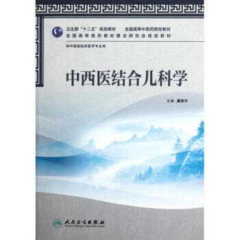 中西医结合儿科学(供中西医临床医学专业用全国高等中医药院校教材)