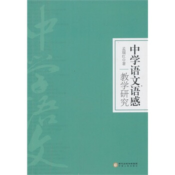 中学语文语感教学研究 孟瑞红
