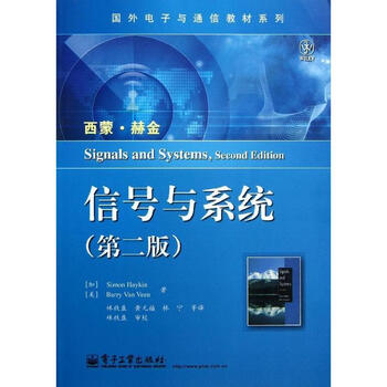 信号与系统(第2版)\/西蒙 赫金