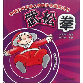 武松拳/中国古代英雄人物故事拳系列丛书图片