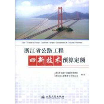浙江省公路工程四新技术预算定额