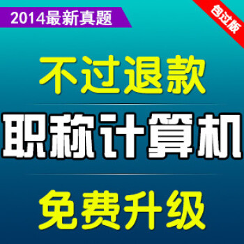 2014考试宝典职称计算机考试软件用友财务U8