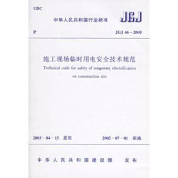 JGJ46-2005 施工现场临时用电安全技术规范