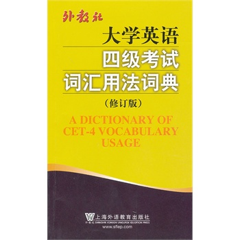大学英语四级考试词汇用法词典(修订版) 王彦波