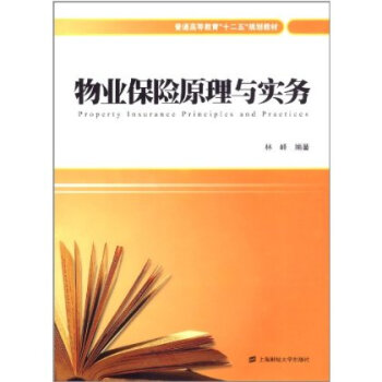 普通高等教育 十二五 规划教材:物业保险原理与