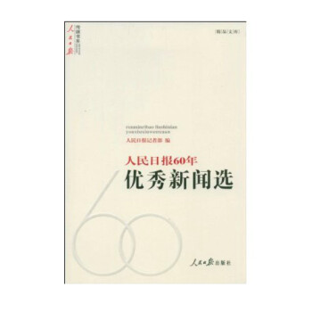 人民日报60年优秀新闻选