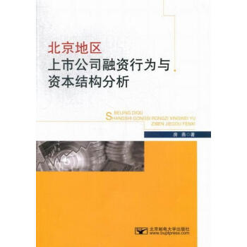 北京地区上市公司融资行为与酱结构分析【图片