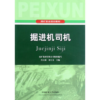 掘进机司机 肖立新刘士义