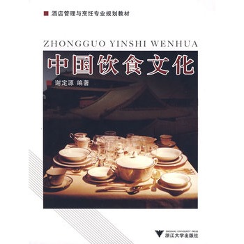 《中国饮食文化》谢定源,浙江大学出版社