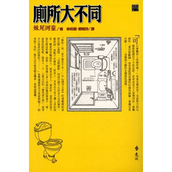 [港台原版]<em>厕所大不同</em>/<em>妹尾河童</em>/远流出版公司【