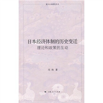 日本经济体制的历史变迁理论和政策的互动【图