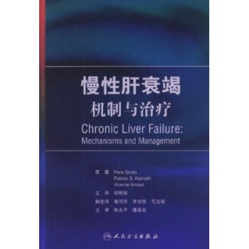 慢性肝衰竭:机制与治疗【图片 价格 品牌 报价】