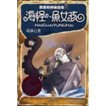 <em>海怪</em>鱼<em>女孩</em> /皮皮和神秘动物【图片 价格 品牌 