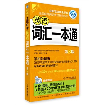 2013在职联考 英语词汇一本通(含1CD) 第8版 