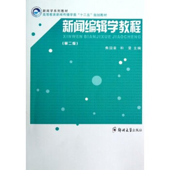 新闻编辑学教程 焦国章,和曼