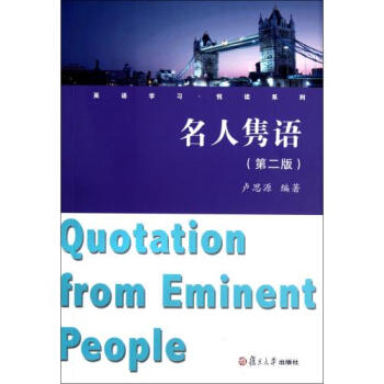 名人隽语(第2版/英语学习悦读系列