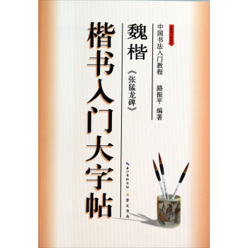 中国书法入门教程:魏楷·《张猛龙碑》楷书入门大字帖(全新修订防伪版