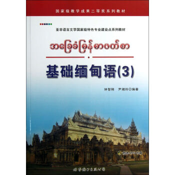 基础缅甸语(附光盘3亚非语言文学国家级特色专