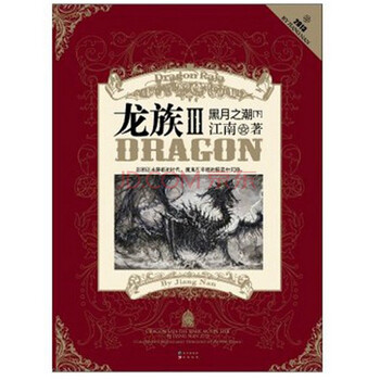 龙族3下 黑月之潮 下册 江南著【图片 价格 品牌